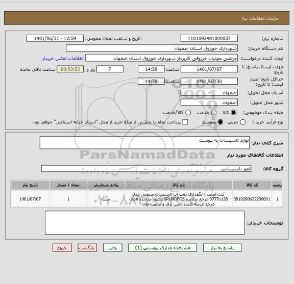 استعلام لوازم تاسیسات به پیوست