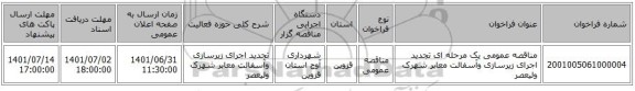 مناقصه، مناقصه عمومی یک مرحله ای تجدید اجرای زیرسازی وآسفالت معابر شهرک ولیعصر