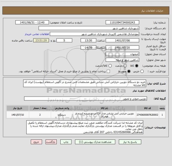 استعلام خرید دو دستگاه دوربین حراراتی آتش نشانی طبق مشخصات فنی مندرج در آگهی استعلام (پیوست) ایران کد کالا مشابه