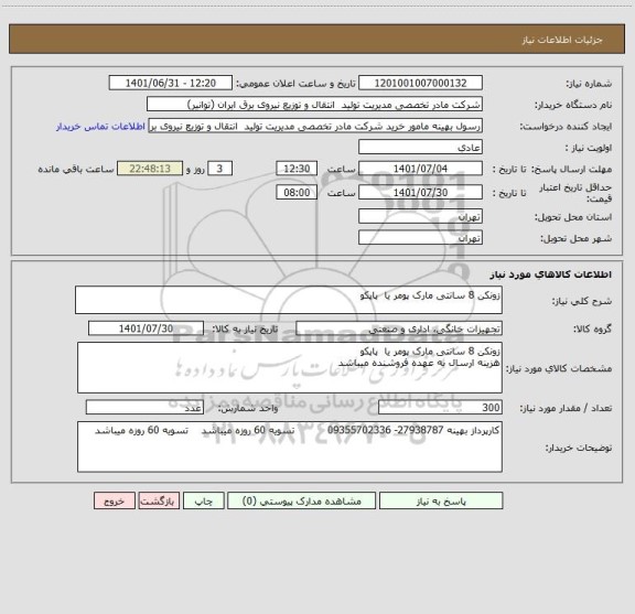 استعلام زونکن 8 سانتی مارک پومر یا  پاپکو