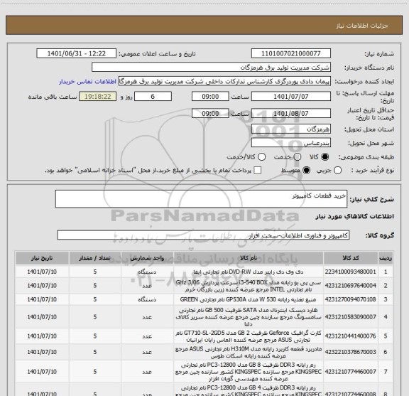 استعلام خرید قطعات کامپیوتر