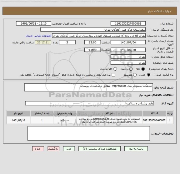 استعلام دستگاه اسمومتر مدل vapro5600  مطابق مشخصات پیوست.
