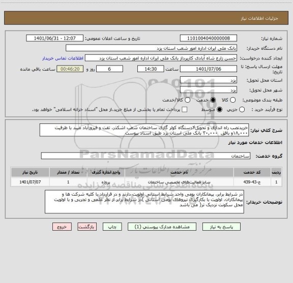 استعلام خریدنصب راه اندازی و تحویل۴دستگاه کولر گازی ساختمان شعب اشکذر، تفت و فیروزآباد میبد با ظرفیت ۱۸,۰۰۰و بافق ۳۰,۰۰۰ بانک ملی استان یزد طبق اسناد پیوست