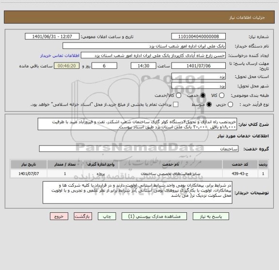 استعلام خریدنصب راه اندازی و تحویل۴دستگاه کولر گازی ساختمان شعب اشکذر، تفت و فیروزآباد میبد با ظرفیت  ۱۸,۰۰۰و بافق  ۳۰,۰۰۰ بانک ملی استان یزد طبق اسناد پیوست