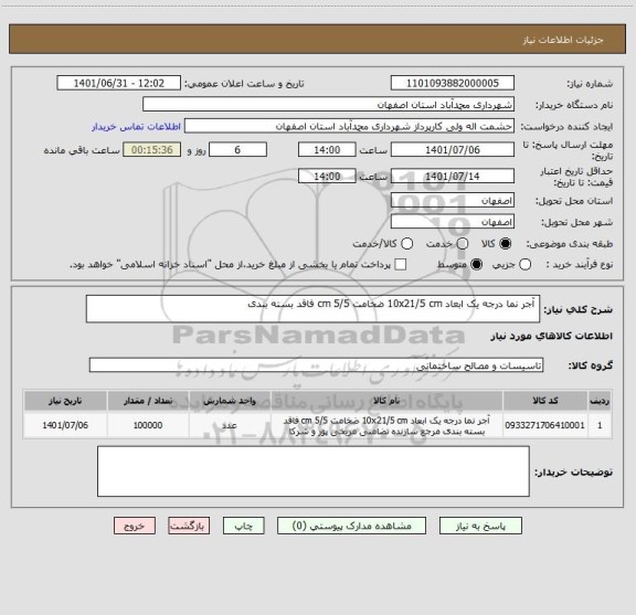 استعلام  آجر نما درجه یک ابعاد 10x21/5 cm ضخامت 5/5 cm فاقد بسته بندی