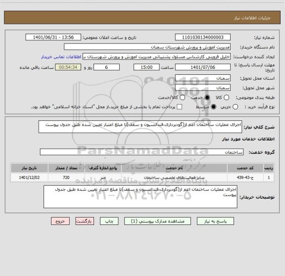 استعلام اجرای عملیات ساختمان اعم از(گودبرداری،فندانسیون و سقف)تا مبلغ اعتبار تعیین شده طبق جدول پیوست