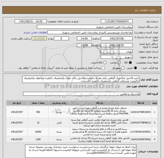 استعلام خرید قاشق غذاخوری گیاهی یکبار مصرف باکیفیت-وقاشق چای خوری یکبارمصرف باکیفیت-وچاغوی یکبارمصرف باکیفیت- وبشقاب گیاهی یکبارمصرف باکیفیت 22سانت