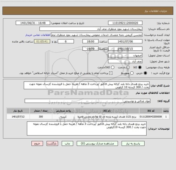 استعلام خرید برنج هندی دانه بلند /ارائه پیش فاکتور /پرداخت 3 ماهه / هزینه حمل با فروشنده /ارسال نمونه جهت پخت / 300 کیسه 10 کیلویی