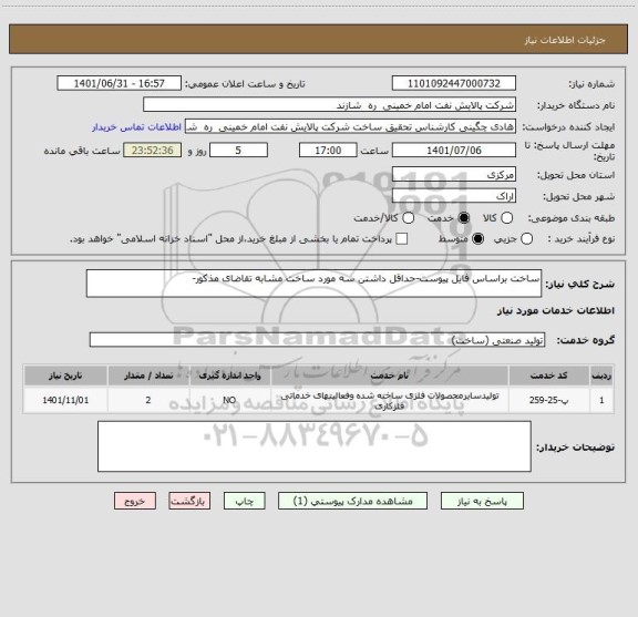 استعلام ساخت براساس فایل پیوست-حداقل داشتن سه مورد ساخت مشابه تقاضای مذکور-