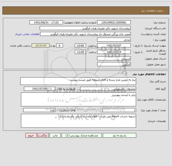 استعلام نیاز به دوربین مدار بسته و اقلام مربوطه طبق لیست پیوست