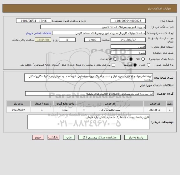 استعلام تهیه تمام مواد و تجهیزات مورد نیاز و نصب و اجرای پروژه روشنایی خوابگاه جدید مرکز زینب کبری کازرون فایل پیوست