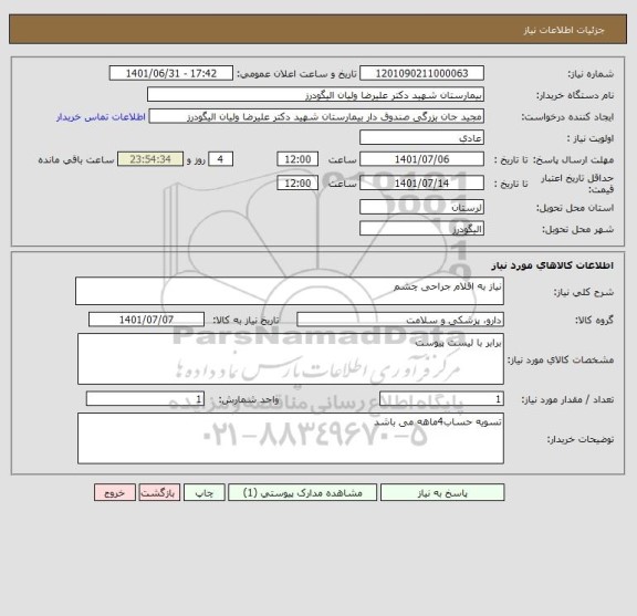 استعلام نیاز به اقلام جراحی چشم