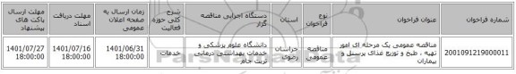 مناقصه، مناقصه عمومی یک مرحله ای امور تهیه ، طبخ و توزیع غذای پرسنل و بیماران