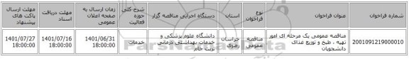 مناقصه، مناقصه عمومی یک مرحله ای امور تهیه ، طبخ و توزیع غذای دانشجویان