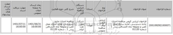 مناقصه، فراخوان ارزیابی کیفی مناقصه احداث جاده دسترسی، آماده سازی محل کمپ و محوطه چاه اکتشافی ریت_ 1 ، شماره 01120