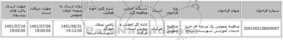 مناقصه، مناقصه عمومی یک مرحله ای خرید خدمات آموزشی شهرستان ساوه