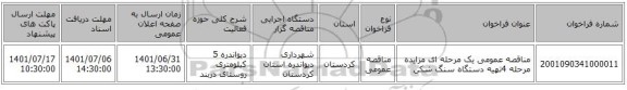 مناقصه، مناقصه عمومی یک مرحله ای مزایده مرحله 4تهیه دستگاه سنگ شکن