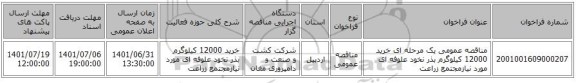 مناقصه، مناقصه عمومی یک مرحله ای خرید 12000 کیلوگرم بذر نخود علوفه ای مورد  نیازمجتمع زراعت