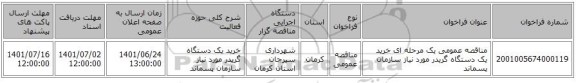 مناقصه، مناقصه عمومی یک مرحله ای خرید یک دستگاه گریدر مورد نیاز سازمان پسماند