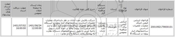 مناقصه، فراخوان ارزیابی کیفی اجرای عملیات تعمیرات اساسی ساختمانهای انبار پروژه در ایستگاه 8