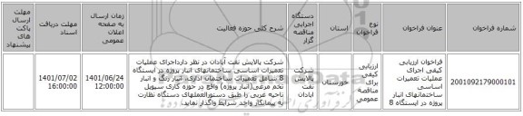 مناقصه، فراخوان ارزیابی کیفی اجرای عملیات تعمیرات اساسی ساختمانهای انبار پروژه در ایستگاه 8