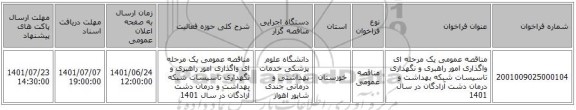 مناقصه، مناقصه عمومی یک مرحله ای واگذاری امور راهبری و نگهداری تاسیسات شبکه بهداشت و درمان دشت آزادگان در سال 1401