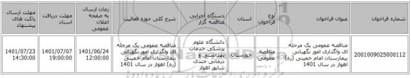 مناقصه، مناقصه عمومی یک مرحله ای واگذاری امور نگهبانی بیمارستان امام خمینی (ره) اهواز در سال 1401