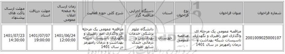 مناقصه، مناقصه عمومی یک مرحله ای واگذاری امور راهبری و نگهداری تاسیسات شبکه بهداشت و درمان رامهرمز در سال 1401