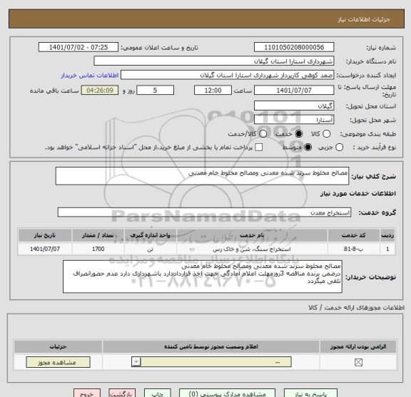 استعلام مصالح مخلوط سرند شده معدنی ومصالح مخلوط خام معدنی