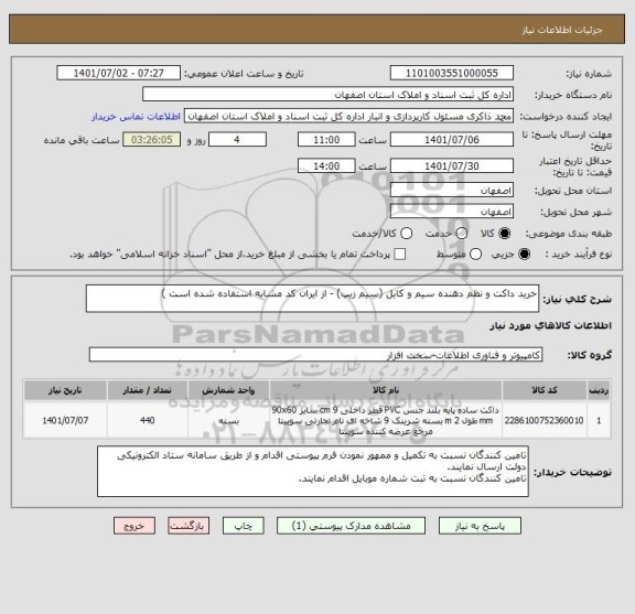 استعلام خرید داکت و نظم دهنده سیم و کابل (سیم زیپ) - از ایران کد مشابه استفاده شده است )