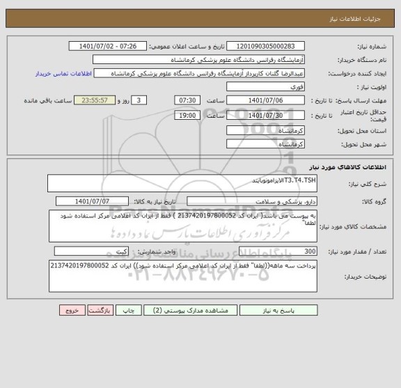 استعلام T3.T4.TSHالایزامونوبایند