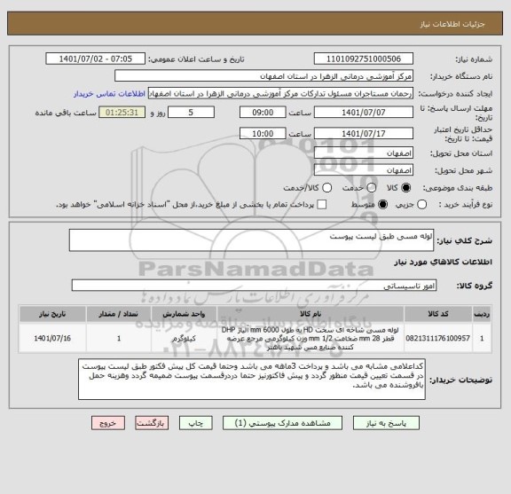 استعلام لوله مسی طبق لیست پیوست