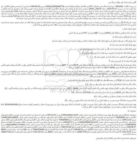 مزایده فروش یک باب خانه مسکونی به پلاک ثبتی 25035 فرعی از 2687 فرعی از 4747 فرعی از یک اصلی