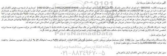 مزایده فروش یک دستگاه وانت پیکان دوگانه سوز مدل 1382 اطاق: مستعمل