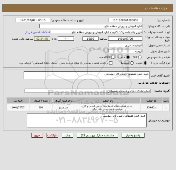 استعلام خرید چمن مصنوعی طبق فایل پیوستی