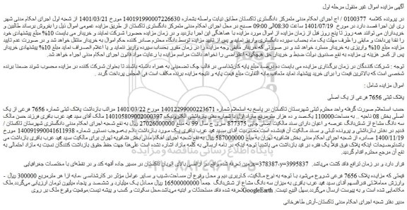 مزایده فروش ملک پلاک ثبتی 7656 فرعی از یک اصلی 