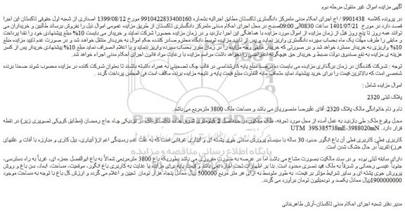 مزایده فروش ملک کاربری فعلی آن باغ انگور حدود 30 ساله