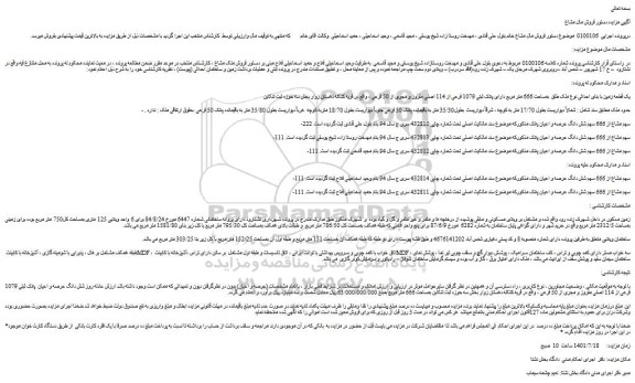 مزایده فروش یک قطعه زمین با بنای احداثی نوع ملک طلق بمساحت 666 متر مربع دارای پلاک ثبتی 1079 فرعی از 114 اصلی مفروز و مجری از 50 فرعی