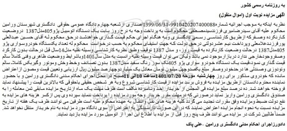 مزایده فروش تعداد یکدستگاه خودروسواری پژو 405مدل1387
