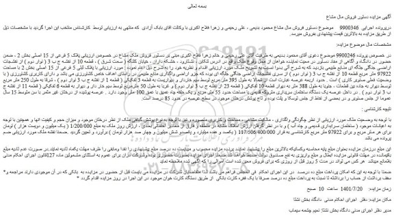 مزایده فروش ملک مشاع در خصوص ارزیابی پلاک 5 فرعی از 15 اصلی