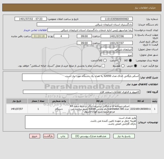 استعلام اسکنر بایگانی کداک مدل S2050 به تعداد یک دستگاه مورد نیاز است.