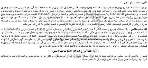 مزایده فروش یک دستگاه خودروی سمند ایکس 7 مدل 90 دوگانه سوز رنگ آبی 