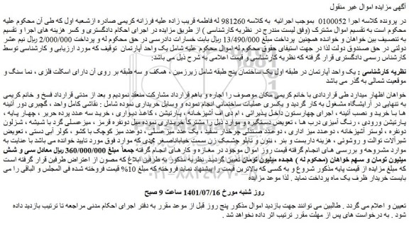مزایده فروش  یک واحد آپارتمان 