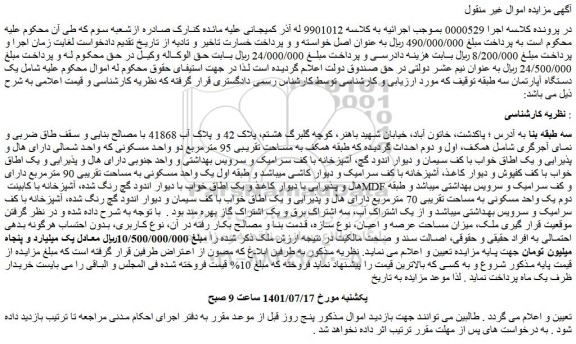 مزایده فروش یک دستگاه آپارتمان سه طبقه