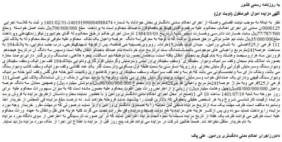 مزایده فروش سه دانگ عرصه واعیان یک ملک