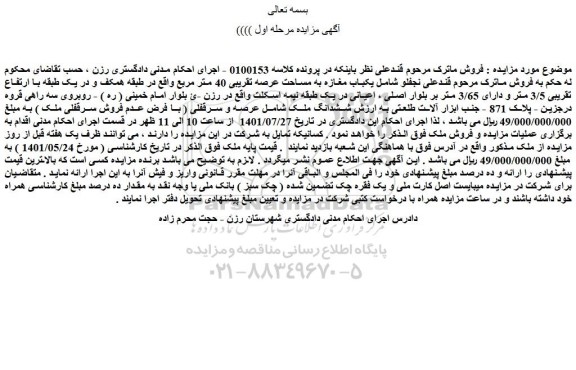 مزایده فروش یکباب مغازه به مساحت عرصه تقریبی 40 متر مربع 