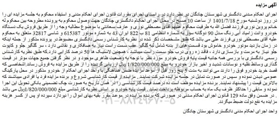 مزایده فروش یک دستگاه خودرو وانت زامیاد آبی رنگ مدل 90 دوگانه سوز  