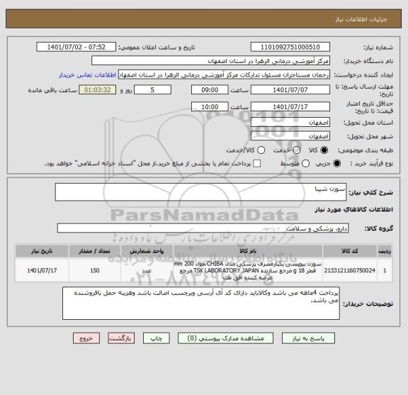 استعلام سوزن شیبا
