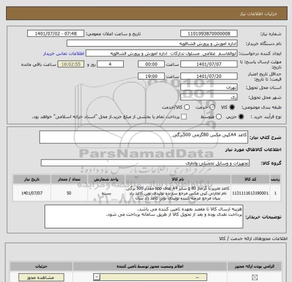 استعلام کاغذ A4کپی مکس 80گرمی 500برگی ، سامانه تدارکات الکترونیکی دولت
