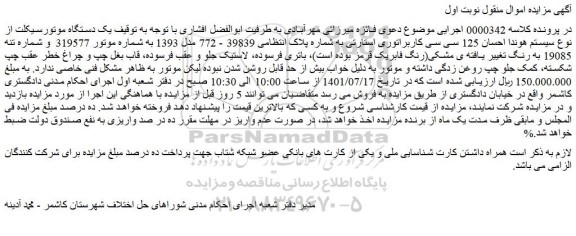 مزایده فروش یک دستگاه موتورسیکلت 
